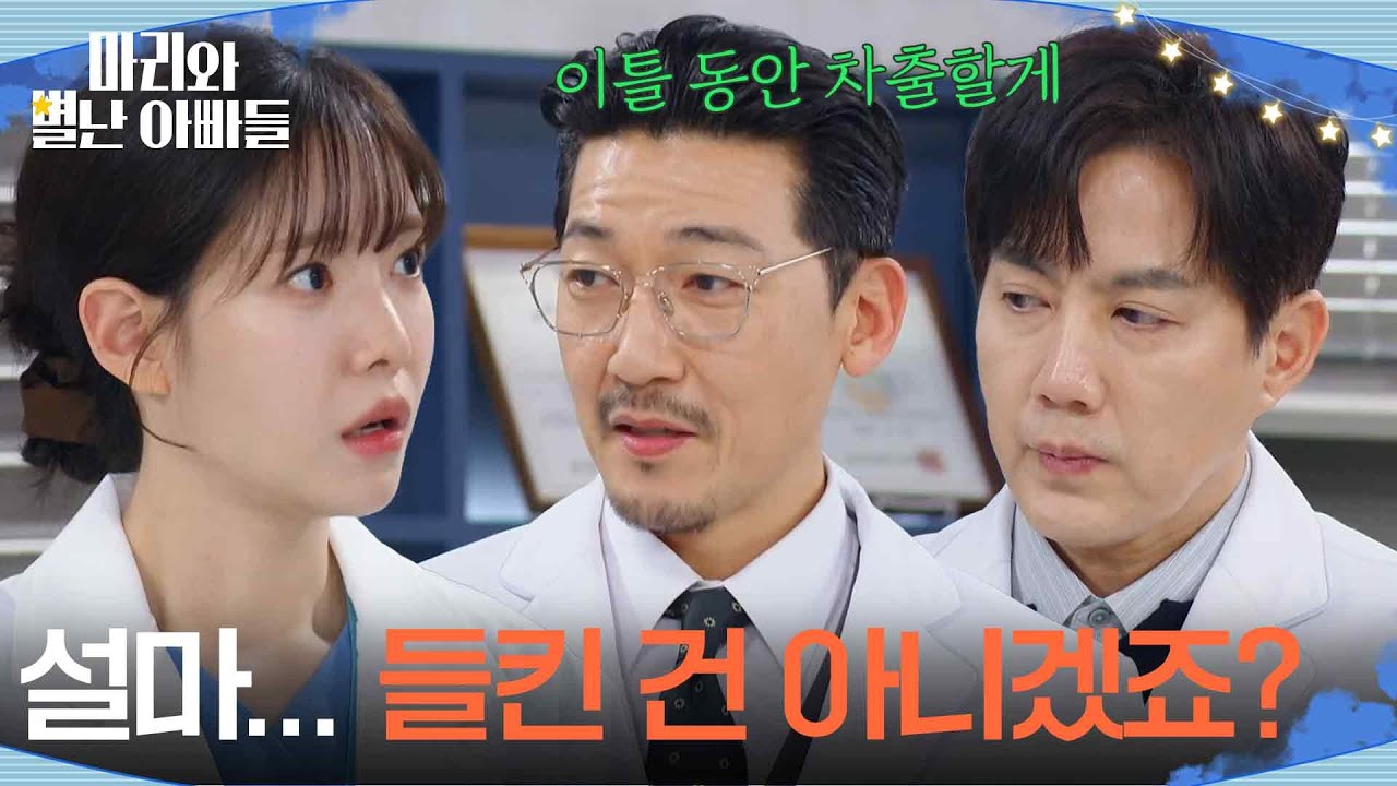 ＂설마... 들킨 건 아니겠죠?＂하승리와 현우의 전략을 눈치챈 공정환 [마리와 별난 아빠들] | KBS 260316 방송