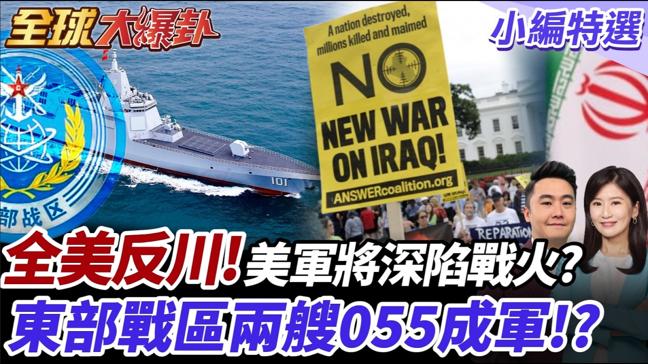 解放軍缺油?北京低調釋放軍事訊號 東部戰區戰力再升級?!美國只剩MAGA挺川普?盟友防空全被抽【#全球大爆卦】精華版 20260310 @全球大視野Global_Vision