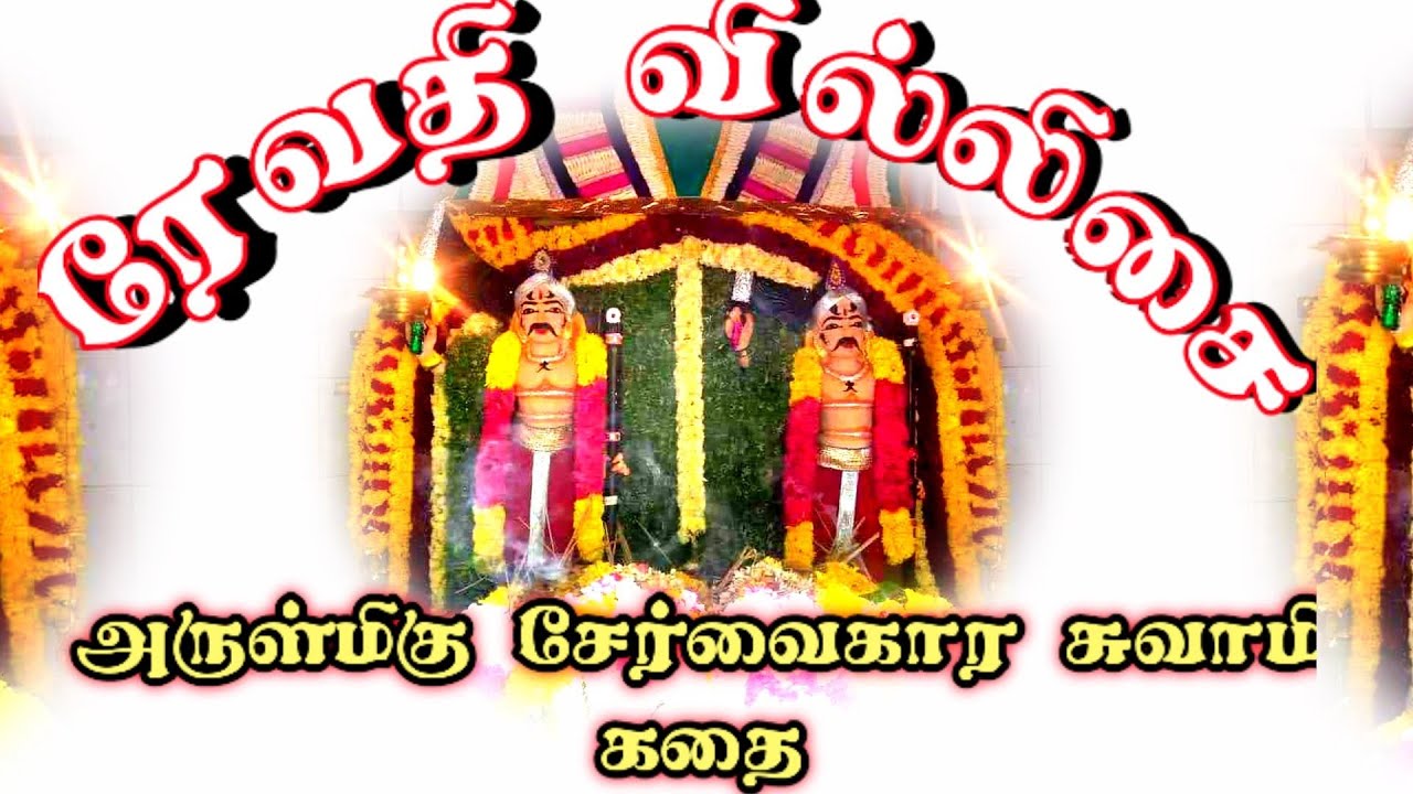 ரேவதி பாடிய சேர்வைகார சுவாமி கதை/#ரேவதி_வில்லிசை/#சேர்வைகார_சுவாமி_கதை/REVATHI PAADIYEA CHERVAIKAARA
