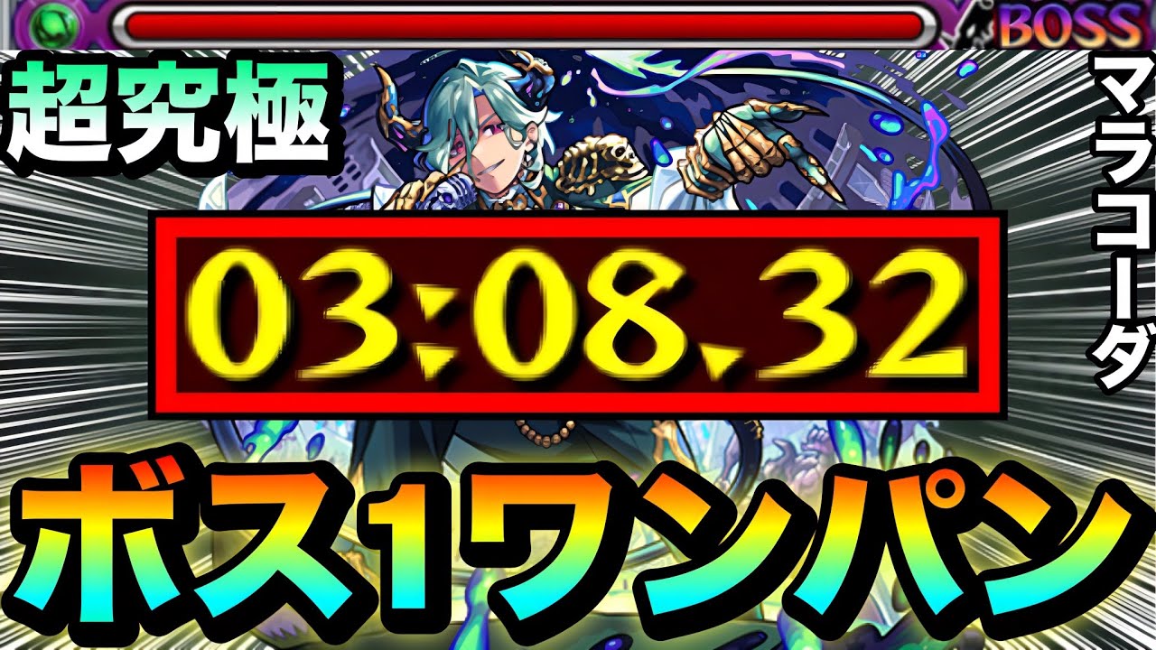 【モンスト】アイツで簡単”ボス1ワンパン”攻略も出来る！？超究極『マラコーダ』をボス1で全ゲージぶっ飛ばしてみた！