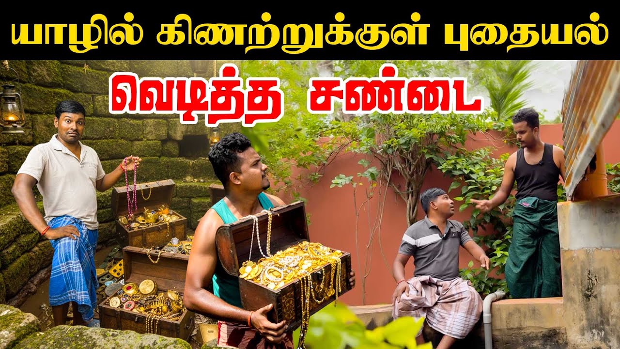 யாழில் கிணற்றுக்குள் புதையல் | வெடித்த சண்டை | Akkuddiyum pichumaniyum | Tamil comedy 