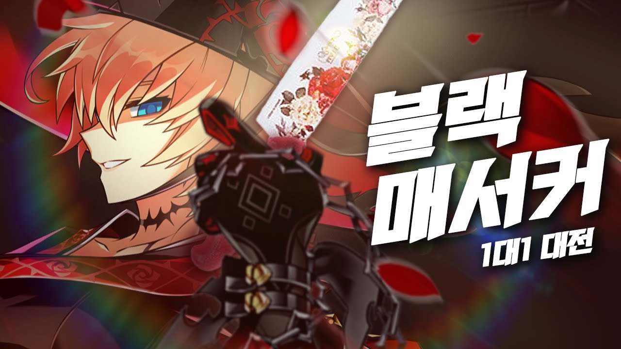 🌹🔪 칼은 역시 장미칼 / 블랙 매서커 1:1 대전 / Black Massacre 1:1 PvP (18) [Elsword KR/엘소드]