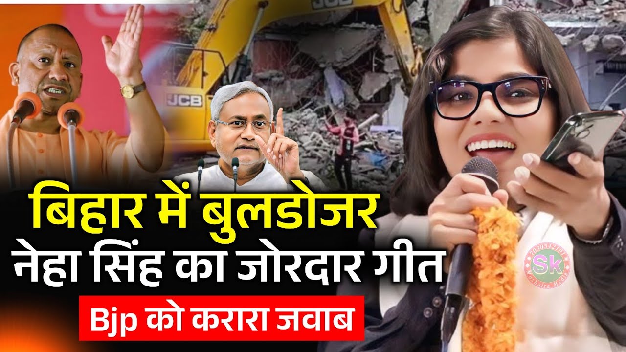 बिहार में बुलडोजर नेहा सिंह का जोरदार गीत | Neha Singh Rathore | Buldozar Baba Bihar In #viralvideo 