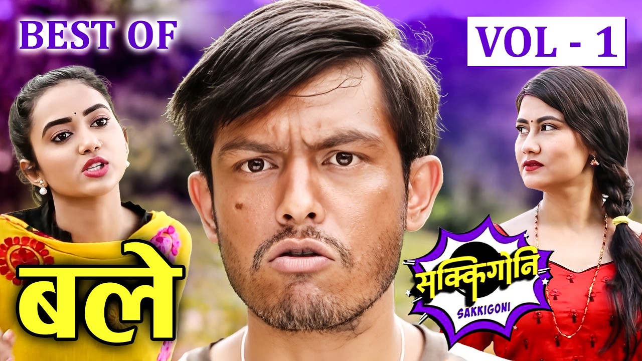 Best of Bale (बले) || Sagar Lamsal - VOl -1 || Sakkigni Serial Comedy || Nepali Comedy Serial