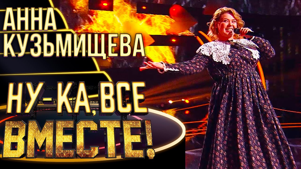 АННА КУЗЬМИЩЕВА - ВДОЛЬ ПО ПИТЕРСКОЙ | НУ-КА, ВСЕ ВМЕСТЕ! 4 СЕЗОН
