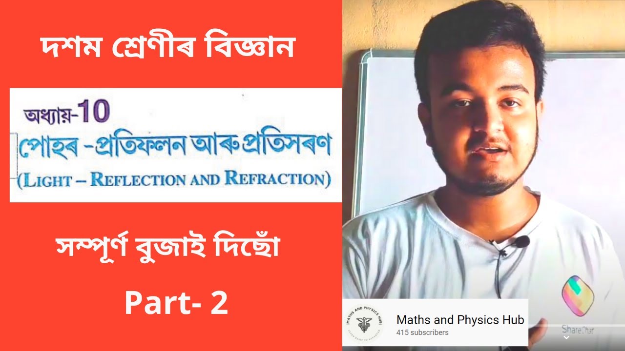 Class 10 Science Chapter 10 in Assamese || Light ( পোহৰ ) || All numericals