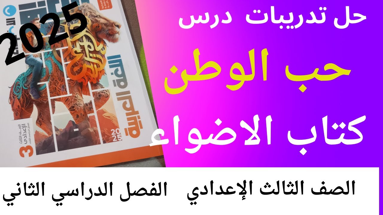 حل تدريبات درس (حب الوطن)كتاب الاضواء للصف الثالث الاعدادي الفصل الدراسي الثاني 2025