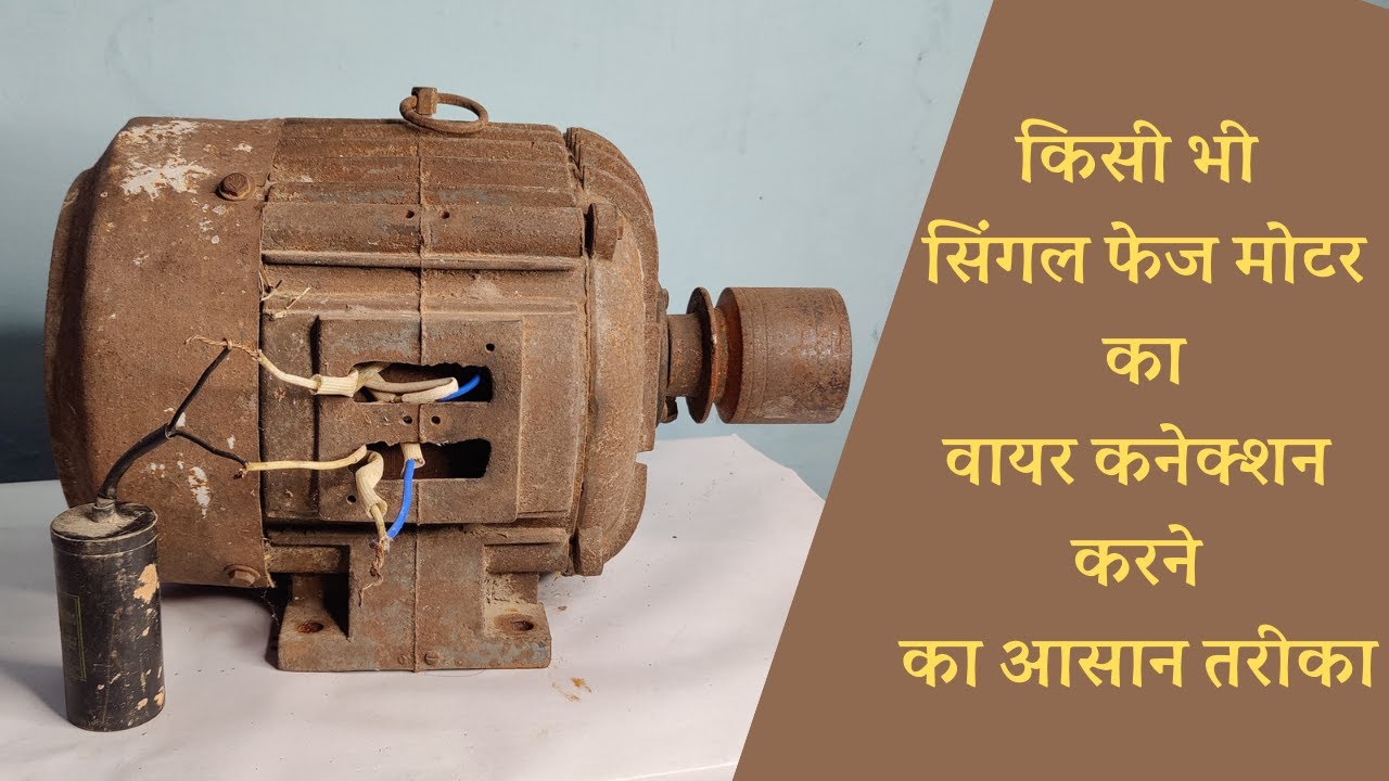 किसी भी सिंगल फेज मोटर का वायर कनेक्शन करने का आसान तरीका _ Sigle Phase Motor Wire Connection