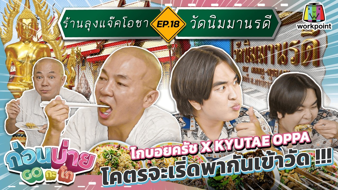 [Uncut] ก่อนบ่าย Go กะโก-EP.18 “โครตจะเริ่ดพากันเข้าวัด” | วัดนิมมานรดี | ลุงแจ๊คโอชา | 06 มี.ค. 69