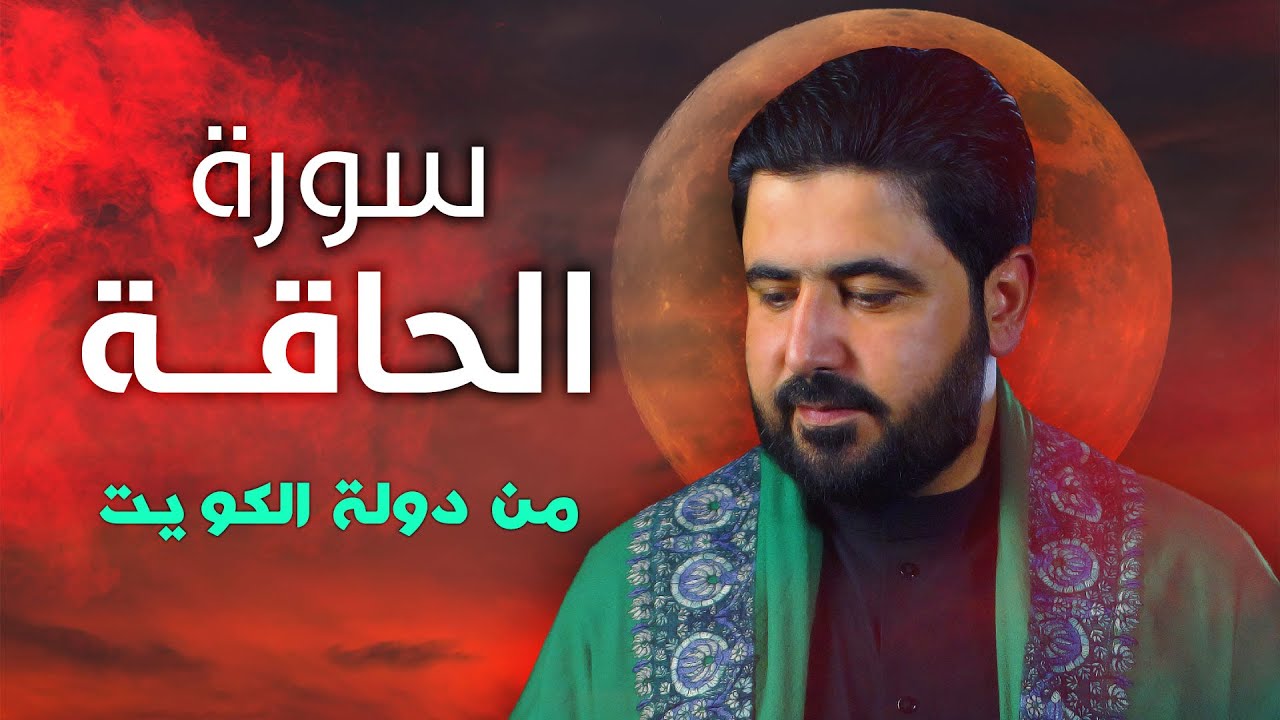 سورة الحاقة بالطريقة العراقية لأول مرة من الكويت || السيد هاني الموسوي