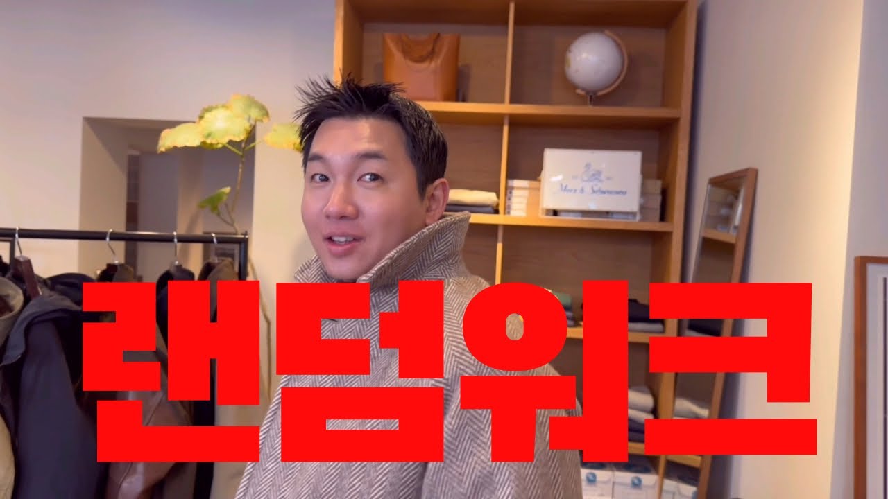 🧥합리적?인 가격으로 크리설리스, 나이젤카본 그리고 아나토미카를 만날 수 있는 편집샵 | 랜덤워크 (코트, 패딩, 데님셋업)