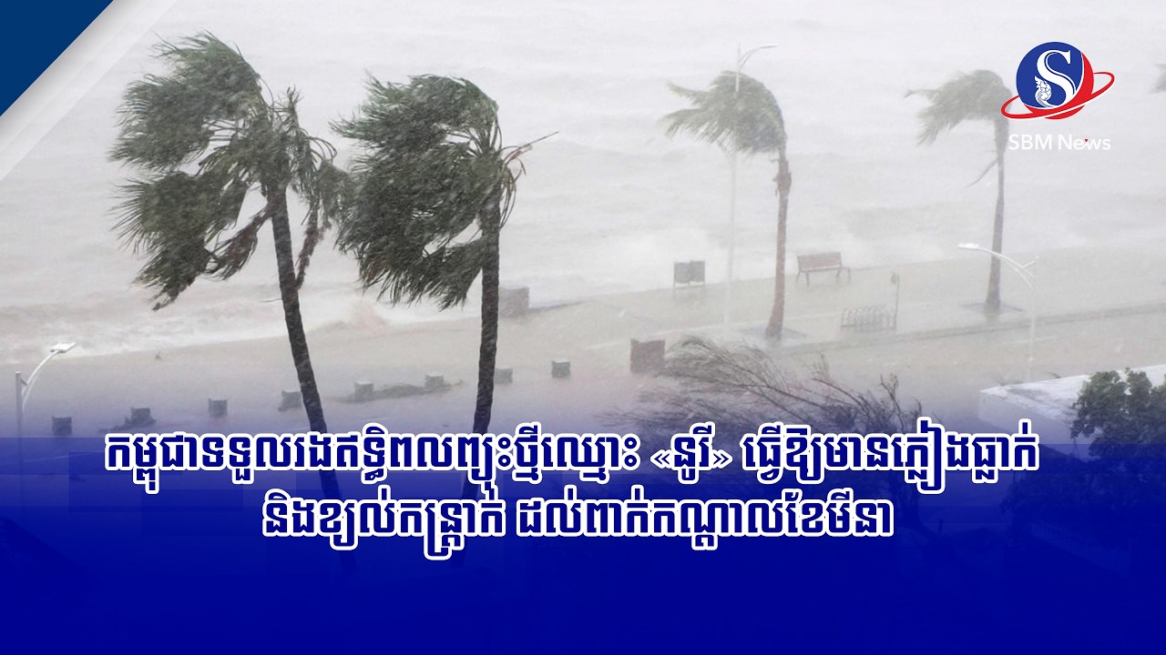 កម្ពុជាទទួលរងឥទ្ធិពលព្យុះថ្មីឈ្មោះ «នូរី» ធ្វើឱ្យមានភ្លៀងធ្លាក់និងខ្យល់កន្ត្រាក់ ដល់ពាក់កណ្តាលខែមីនា