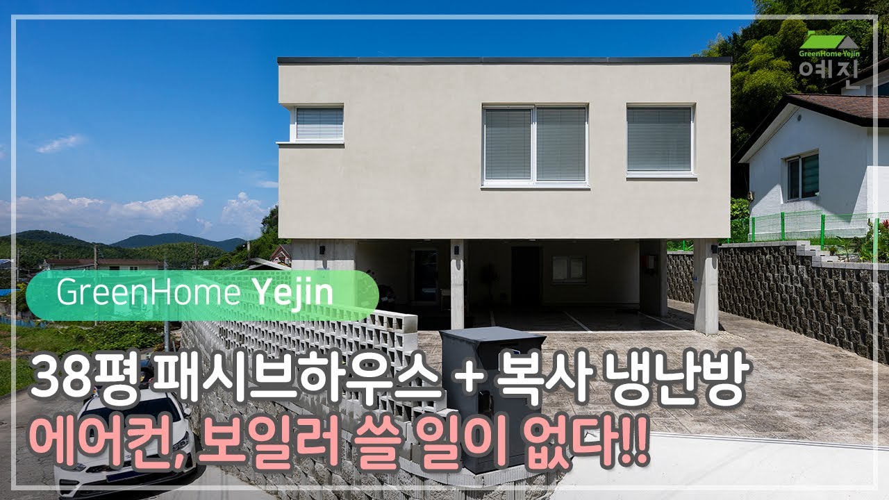 38평 패시브하우스 에너지 자립 성공! 노하우 대공개! 복사 냉난방과 7kW 태양광 패널 그리고 역전지붕까지 #그린홈예진 #패시브하우스 #복사냉난방 #역전지붕 #전원주택 #주택시공