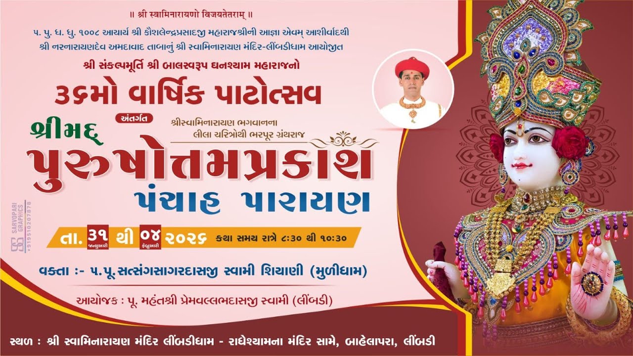 LIMBDI MANDIR - શ્રીમદ્દ પુરસોત્તમપ્રકાશ પંચાહ પારાયણ   DAY-03   લીંબડી