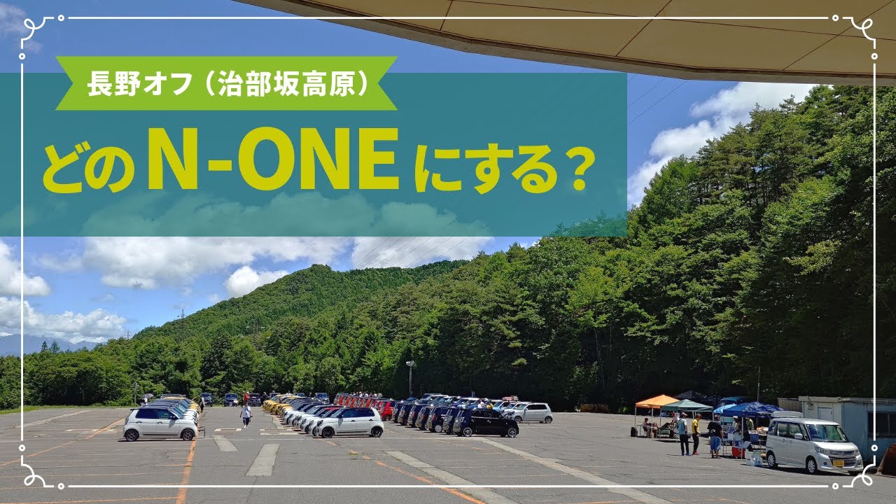 N-ONE 長野オフ(治部坂高原) 2025