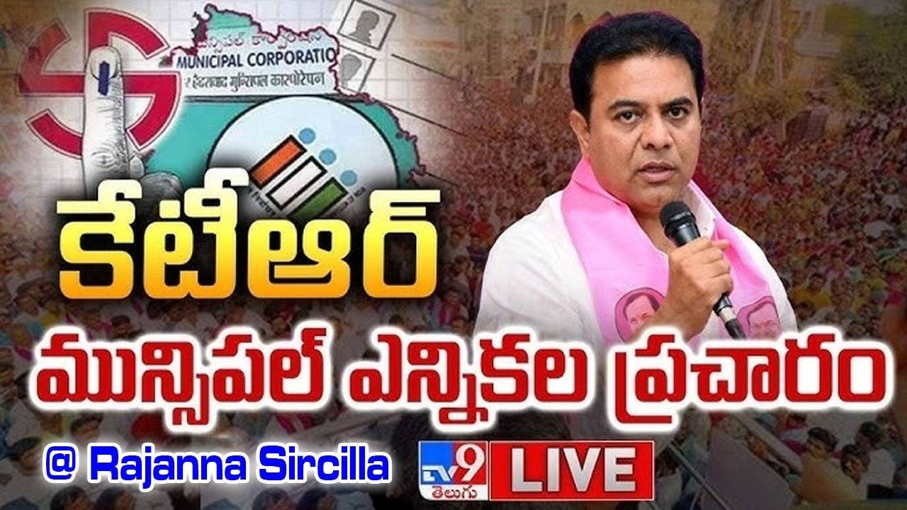 KTR LIVE | మున్సిపల్ ఎన్నికల ప్రచారంలో కేటీఆర్ @ Rajanna Sircilla  - TV9