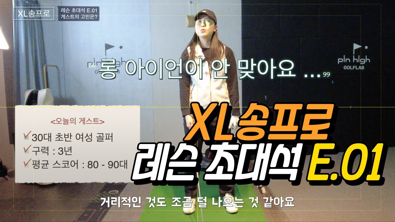 [XL송프로] 레슨 초대석 E.01 