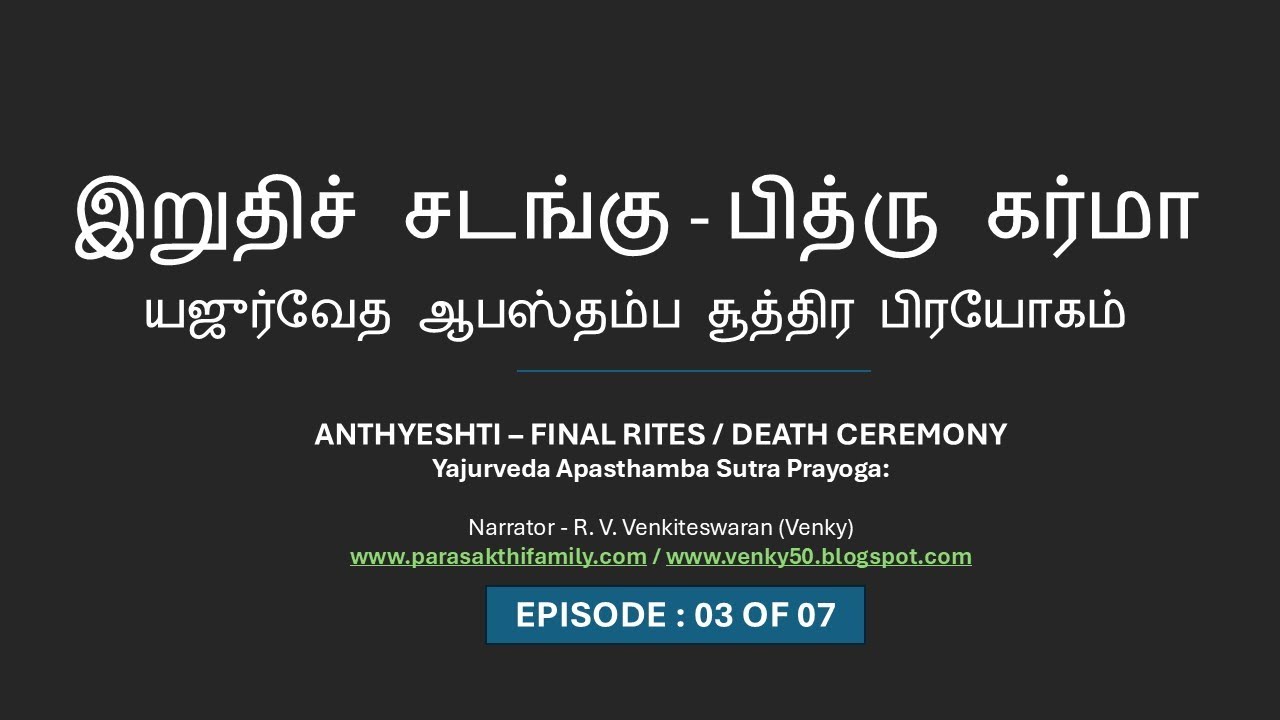 ANTHYESHTI KARMA - FINAL RITES - EP-03 -  TAMIL-YAJURVEDA APASTHAMBA SUTRA SYSTEM