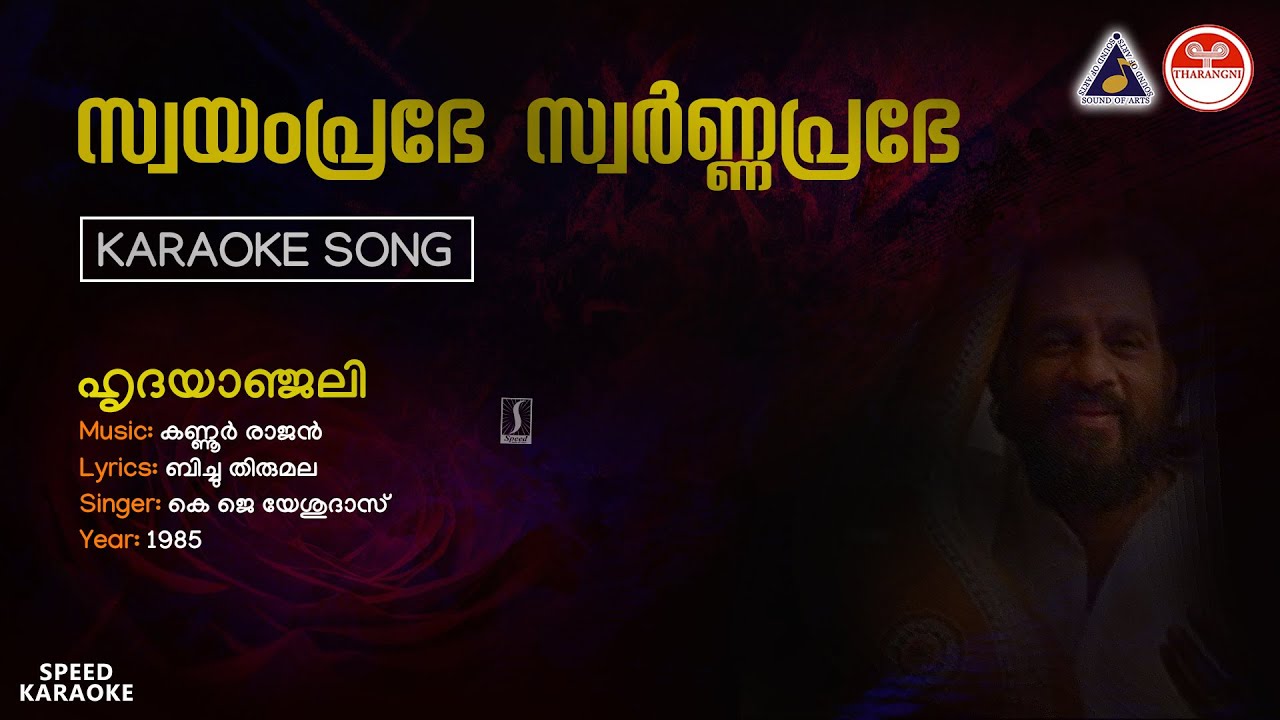 സ്വയം‌പ്രഭേ സ്വർണ്ണപ്രഭേ - ഹൃദയാഞ്ജലി | HQ Karaoke | Kannur Rajan | Bichu Thirumala | Yesudas
