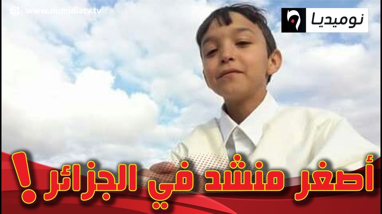 الجلفة: شفيق حميدي.. ظاهرة صوتية تطمح إلى أن تصدح عالميا