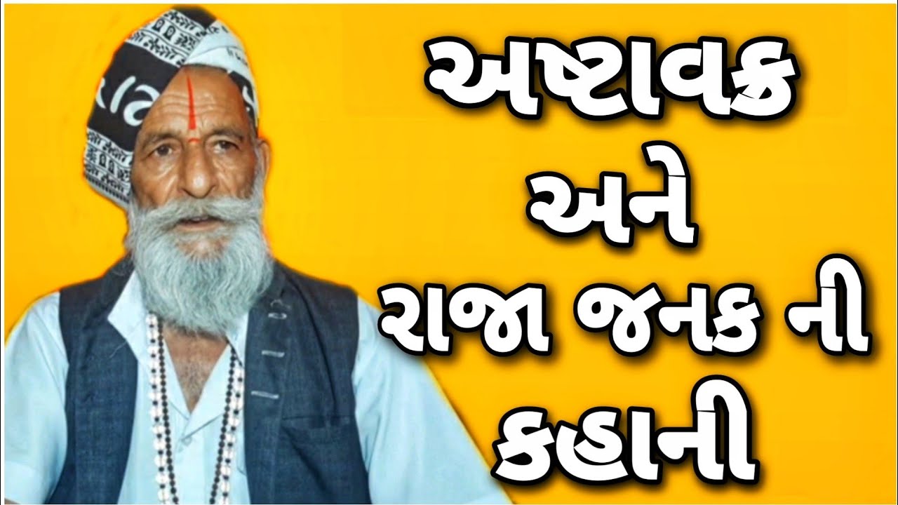 Ashatvakrs and Jankraja story || Bhikhuram Bapu || Motivational speech Gujarati