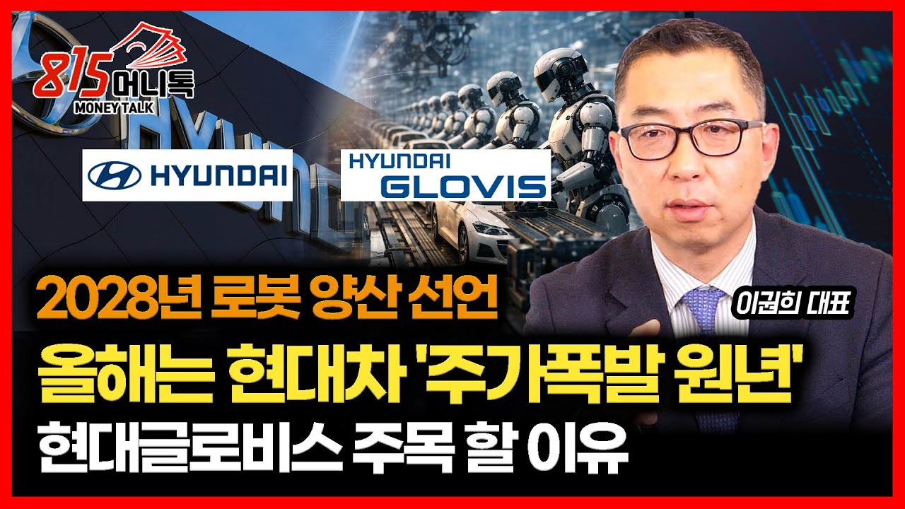 2028년 로봇 양산 선언한 현대차.. '올해 주가 급등의 첫 해가 될 것' / 현대글로비스를 주목해야 하는 이유ㅣ이권희 대표