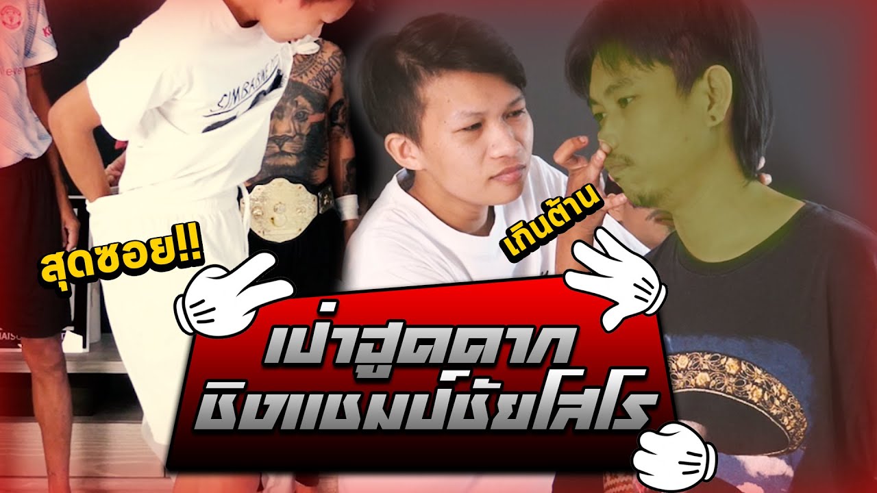 เป่าฮูดดาร์ก - เเพ้โดนรูดดาร์กให้ดม