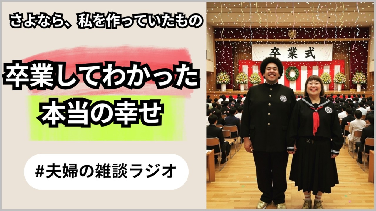 【卒業】実は...これ全部辞めました。私たちが手放した「意外なもの」10選【夫婦のラジオ】