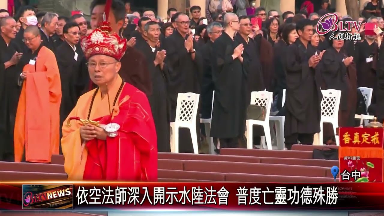 20250912惠中寺將迎水陸法會 依空法師細說水陸因緣｜‪ @FGSBLTV