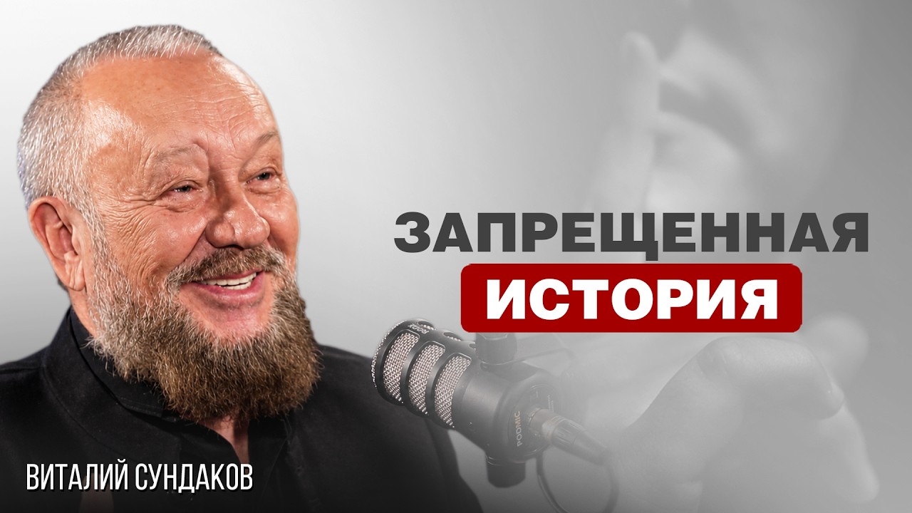 ИСТОРИЯ РОССИИ, КОТОРУЮ СКРЫВАЮТ ОТ НАС | Виталий Сундаков