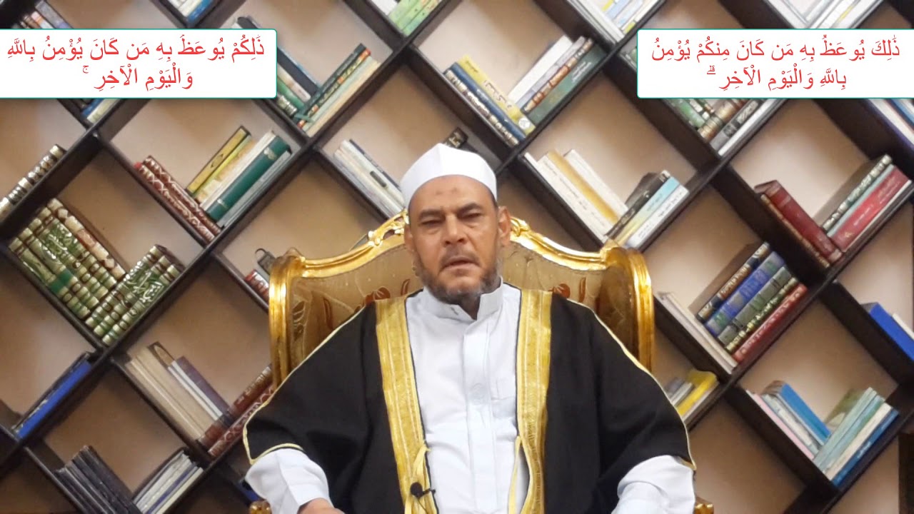 متشابهات القرآن الفرق بين ( ذلك يوعظ به من كان منكم يؤمن ||  ذلكم يوعظ به من كان يؤمن )