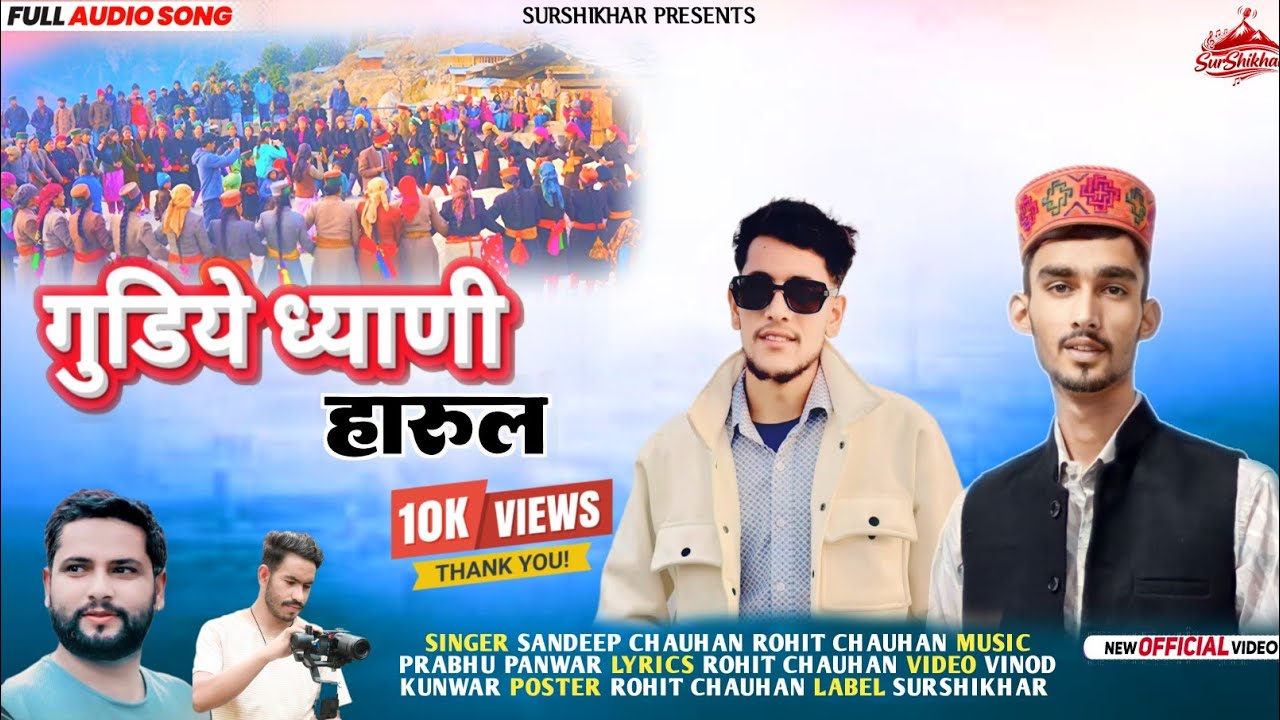 गुडिये ध्याणी हारुल | Latest Jaunsari Harul 2026 | Sandeep Chauhan & Rohit Chauhan | SurShikhar 