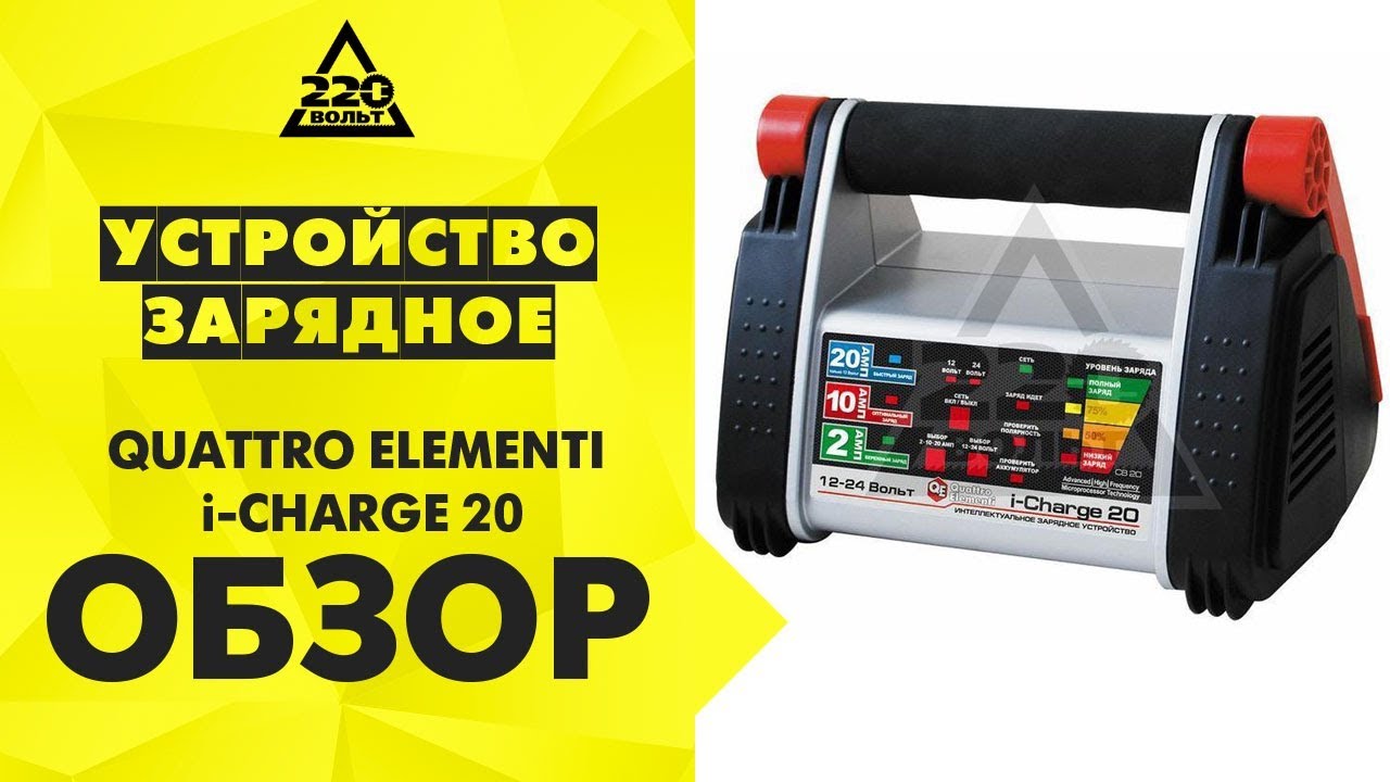 Обзор Устройство зарядное QUATTRO ELEMENTI i-CHARGE 20