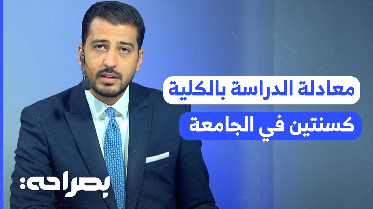 بين الأمل واليأس.. خريجو الكليات المتوسطة يواجهون جداراً صلباً في طريقهم إلى الجامعة - بصراحة