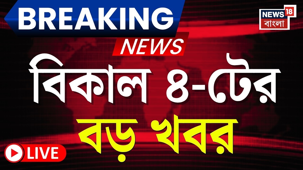Today Breaking News LIVE | বিকাল ৪-টের বড় খবর | Suvendu Adhikari | Abhishek Banerjee News |TMC News