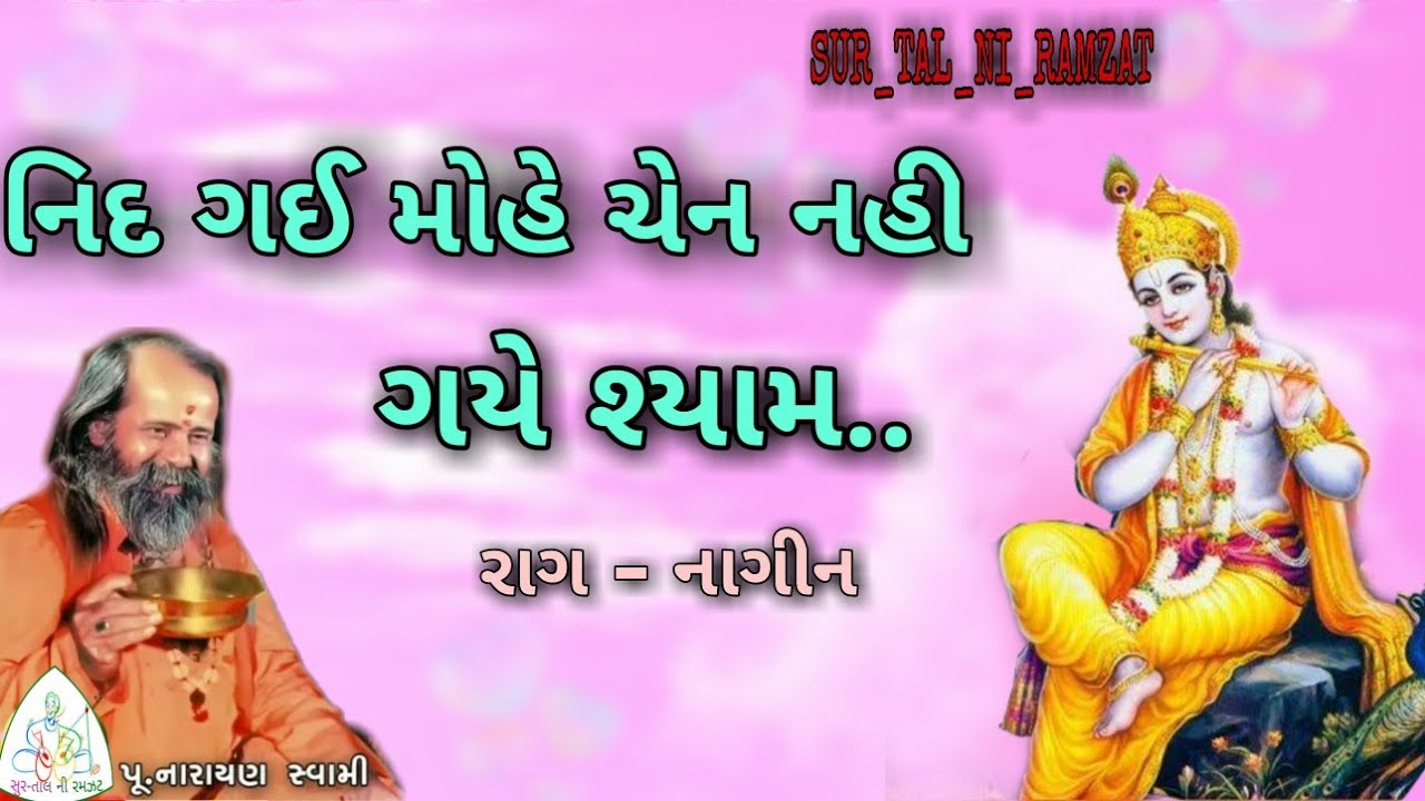 નિદ ગઈ મોહે ચેન નહી || પૂ. નારાયણ સ્વામી ||Nid Gai Mohe chen ||NARAYAN Swami bhajan -bhajansanatvani