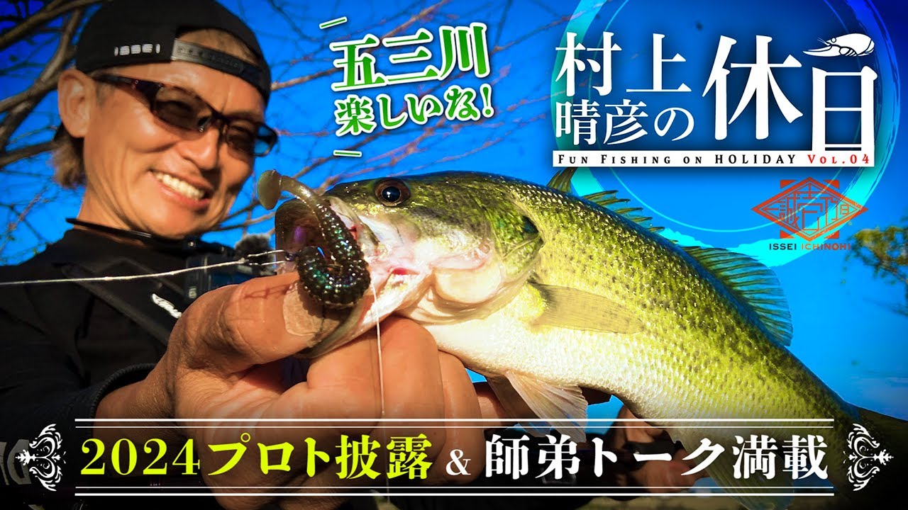 【五三川×オカッパリ】村上晴彦の休日 vol 4 / 2024プロト披露＆師弟トーク【一誠壱乃日】