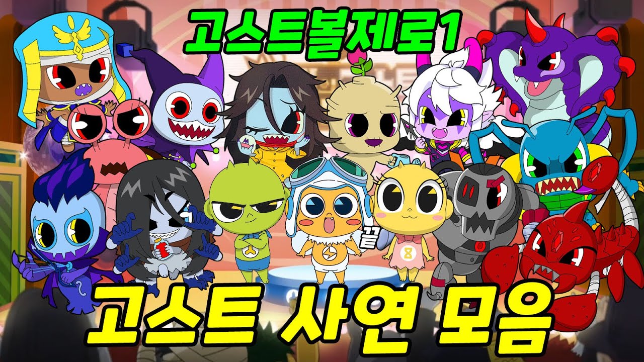 신비아파트 고스트볼제로👁│금비의 고스트스쿨 귀신들 사연 모음 영상!