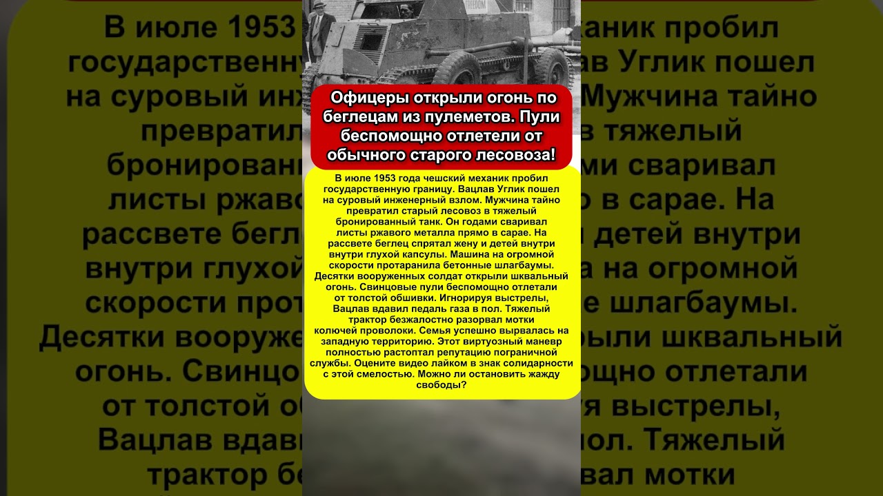 Собрал танк в сарае! Самый дерзкий таран государственной границы в истории Европы.