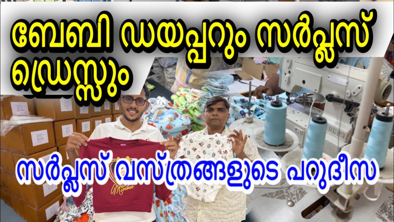 ഡയപ്പറും കിഡ്സ്‌ സർപ്ലസ് വസ്ത്രങ്ങളും എടുക്കാൻ മലയാളികൾ വരുന്ന സ്ഥലം | Secret Wholesale Market