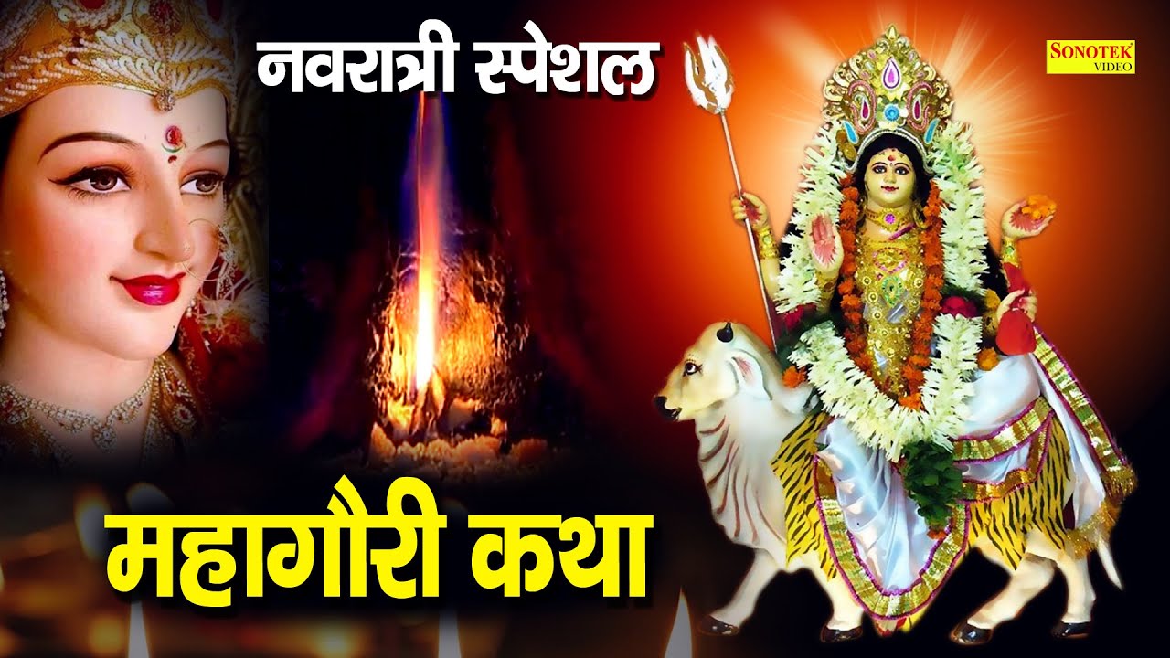 महागौरी कथा : नवरात्री में महागौरी की चमत्कारी कथा सुनने से माँ सभी मनोकामना पूर्ण करती है