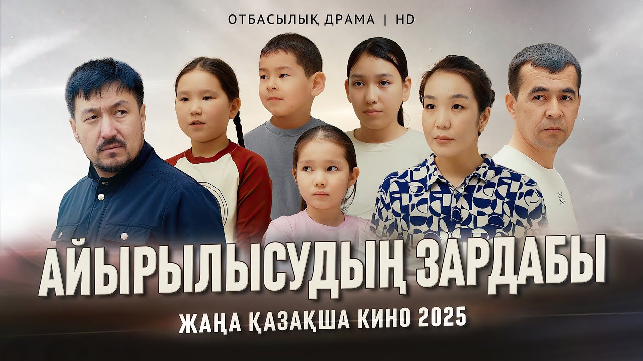«Айырылысу зардабы» Жаңа қазақша кино. Жана казакша кино 2025.