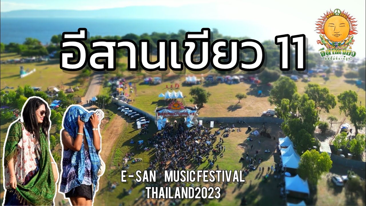 งานอีสานเขียว ปี 11  #งานอีสานเขียวขอนแก่น#อีสานเขียวมิวสิคfestival #รีวิวอีสานเขียว#หาดสวรรค์