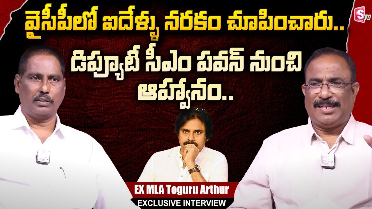 Nandikotkur EX MLA Toguru Arthur Exclusive Interview | YS Jagan | Deputy CM Pawan Kalyan