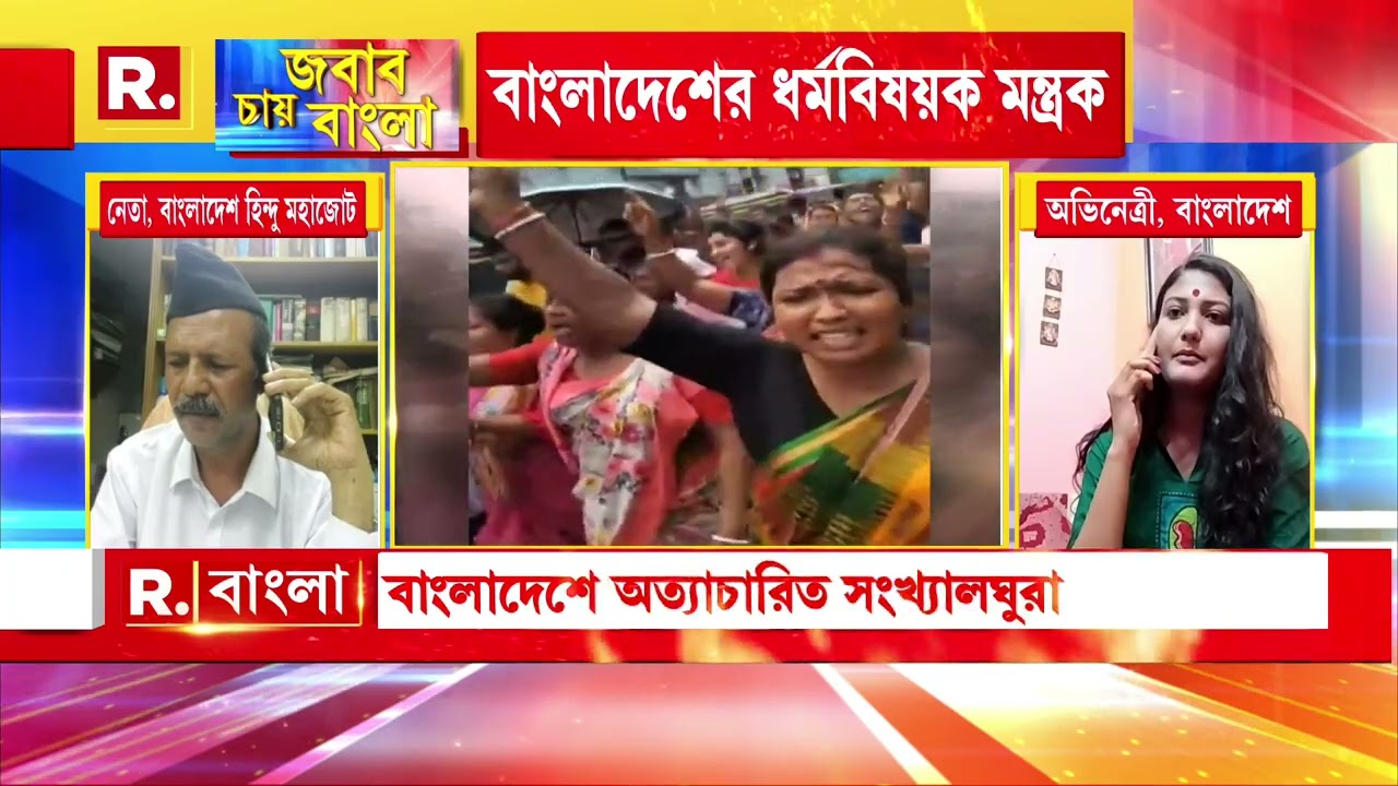 Jabab Chay Bangla |  বাংলাদেশে কমছে হিন্দু-বাঙালি