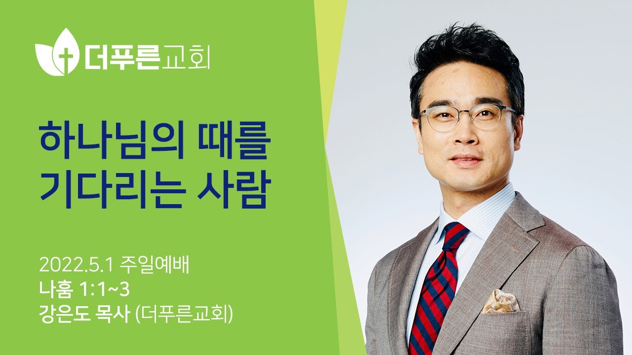 하나님의 때를 기다리는 사람ㅣ강은도 목사ㅣ2022년 5월 1일