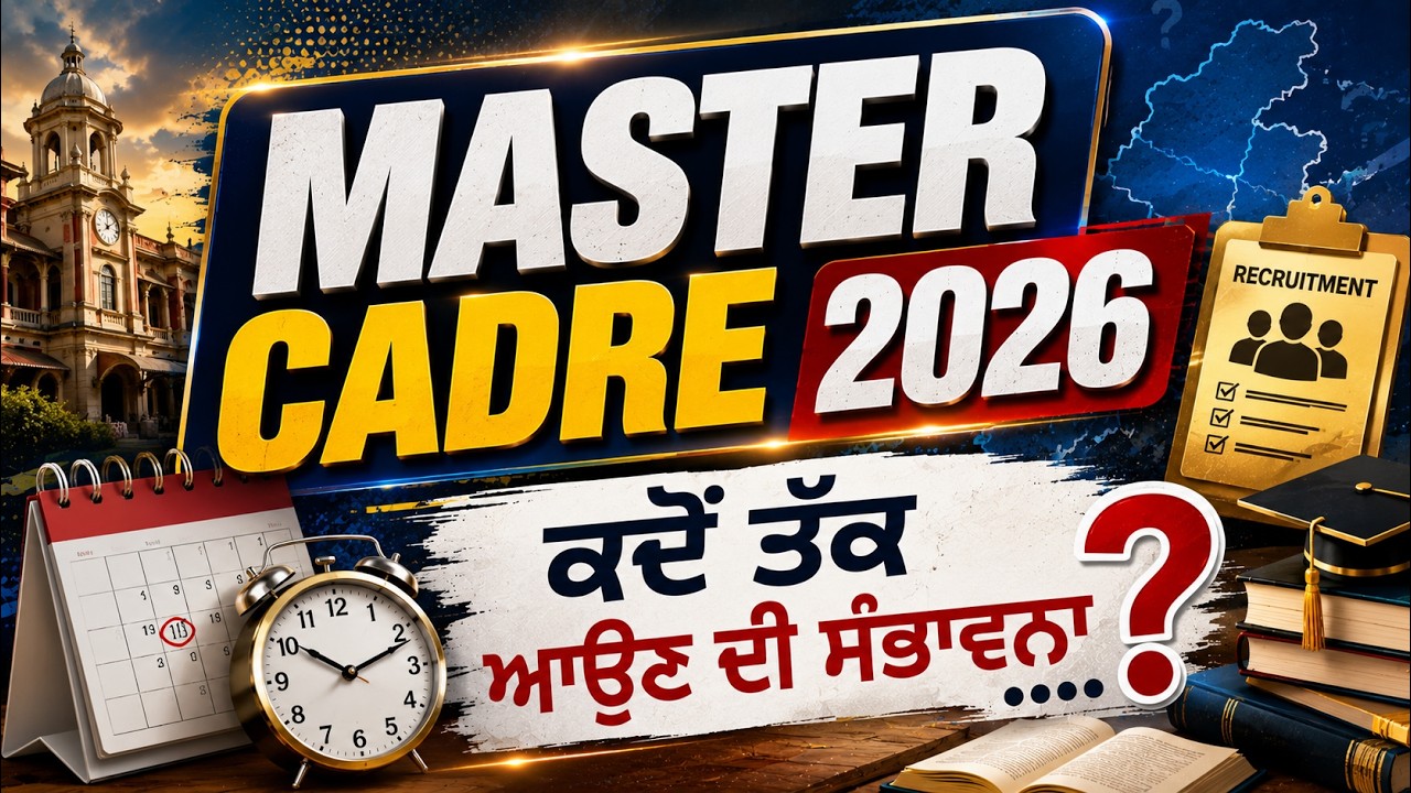 🚨 Master Cadre 2026 ਦੀ ਭਰਤੀ ਕਦੋਂ ਤੱਕ ਆਉਣ ਦੀ ਸੰਭਾਵਨਾ ? ਵੱਡਾ Update ਆਉਣ ਵਾਲਾ! 👀