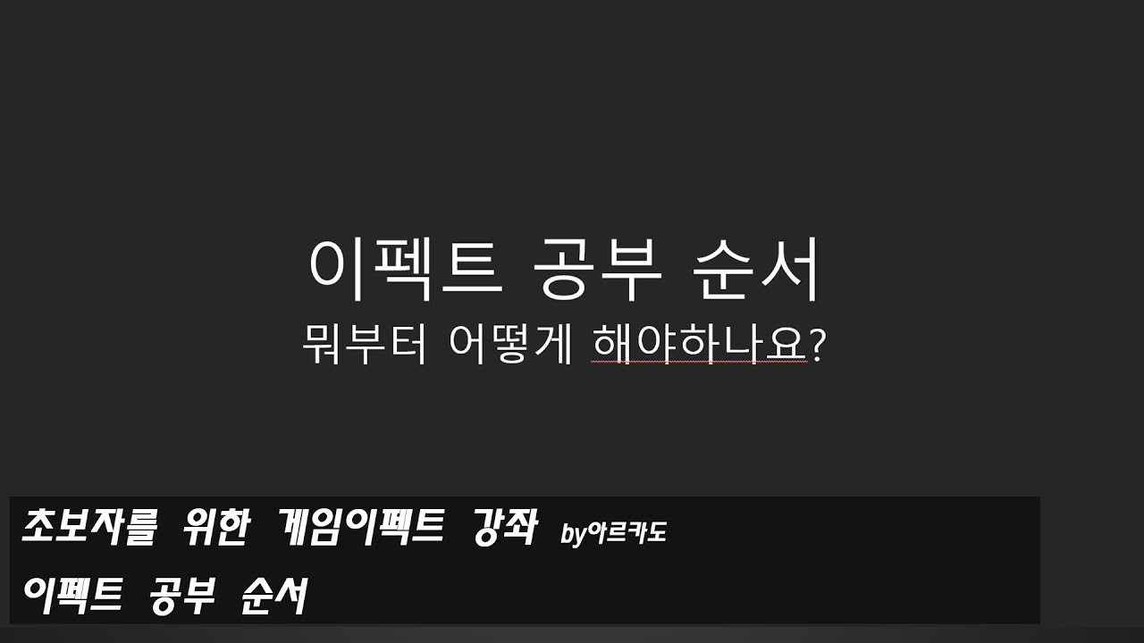 이펙트공부순서_뭐부터어떻게해야하나요? #유니티 #unity #effects #vfx #game #이펙트