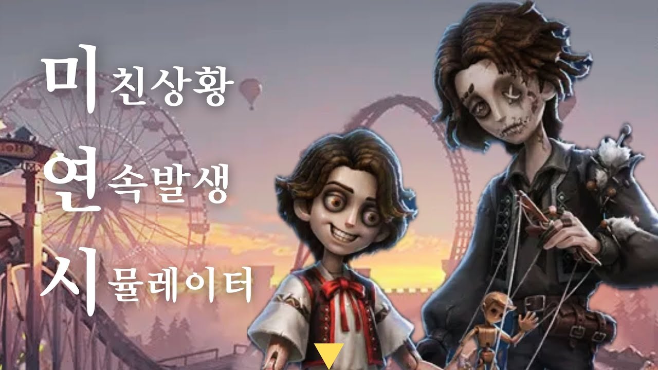 [제5인격] 미친상황 연속발생 시뮬레이터