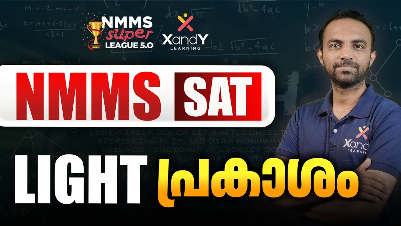 NMMS 2025 | Class 08 | Physics: Light  | പ്രകാശം | NMMS Super League 5.0 | XandY Learning